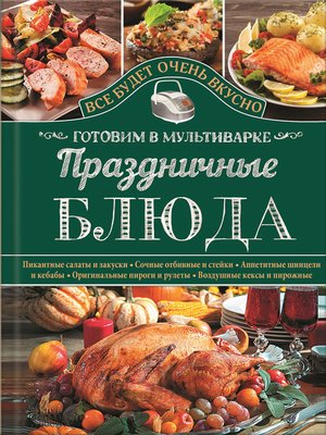 cover image of Праздничные блюда. Готовим в мультиварке